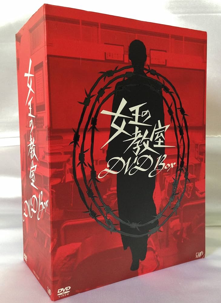 Amazon.co.jp: 女王の教室 DVD-BOX : 天海祐希, 羽田美智子, 原沙知絵