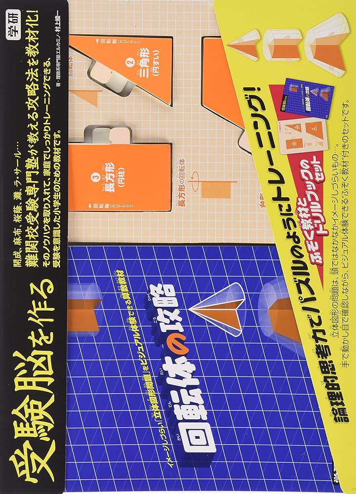 Amazon.co.jp: 回転体の攻略 (受験脳を作る) : 村上 綾一: Japanese Books