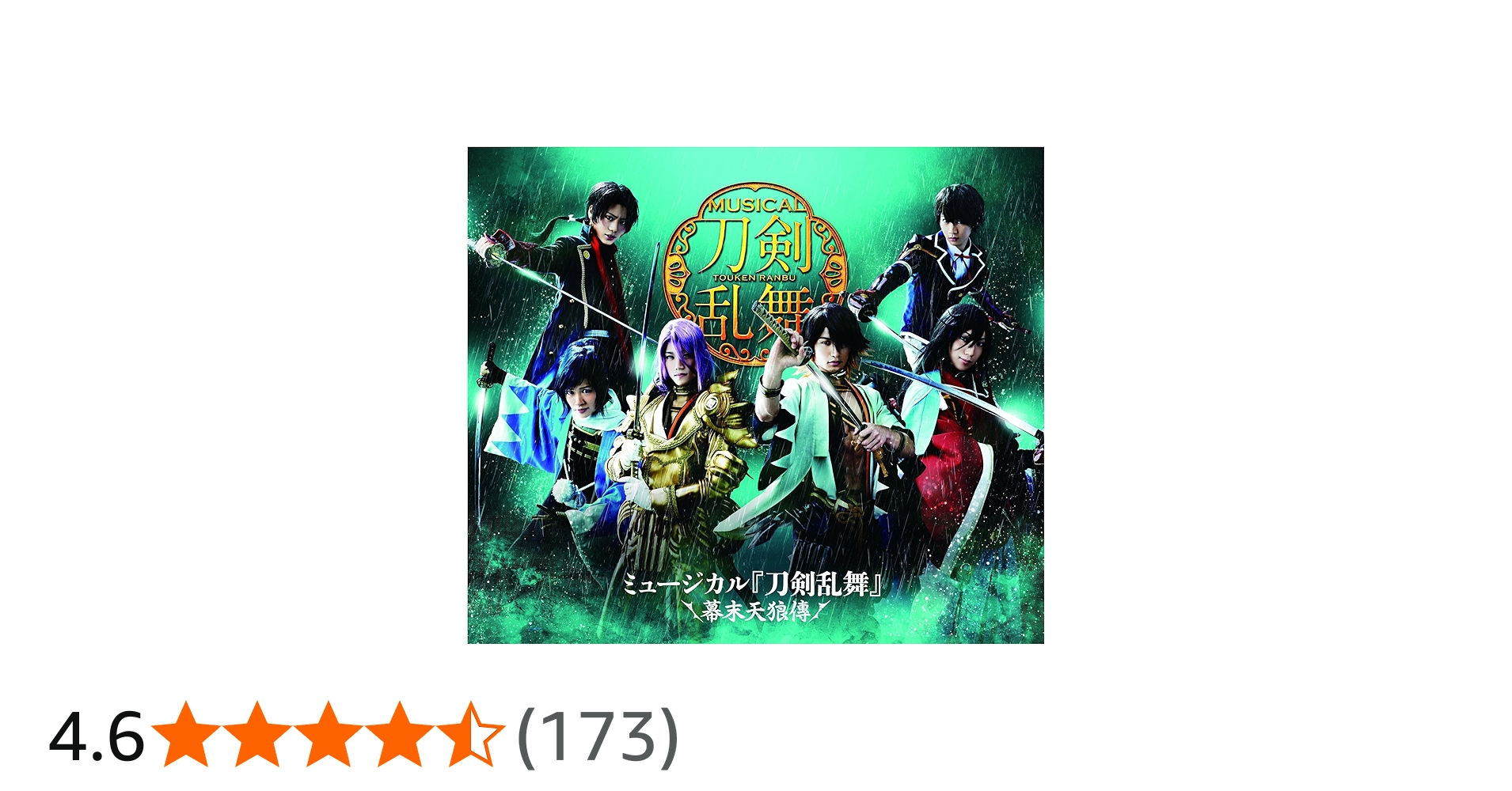 Amazon.co.jp: ミュージカル『刀剣乱舞』 ~幕末天狼傳~ [Blu-ray