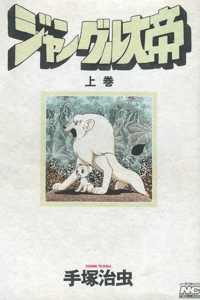 ジャングル大帝 (上巻) (ノーラコミックス・デラックス) | 手塚 治虫
