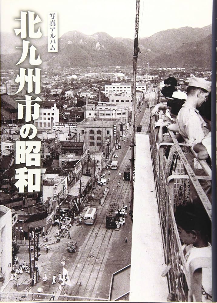 写真アルバム 北九州市の昭和 | 久門 守, 久門 守 |本 | 通販 | Amazon