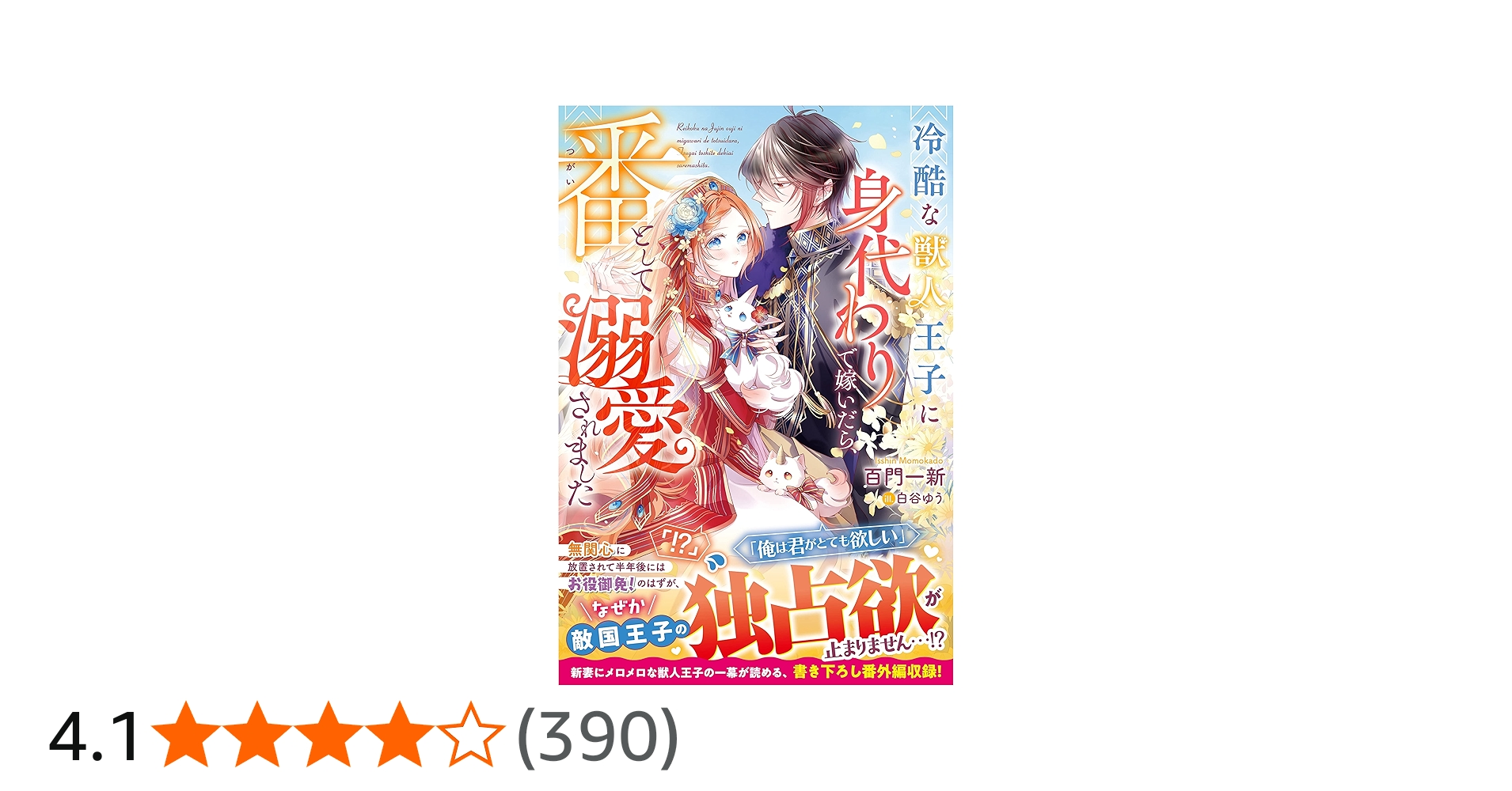 冷酷な獣人王子に身代わりで嫁いだら、番として溺愛されました