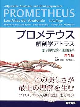 プロメテウス解剖学アトラス 解剖学総論/運動器系 第3版 | 坂井 建雄