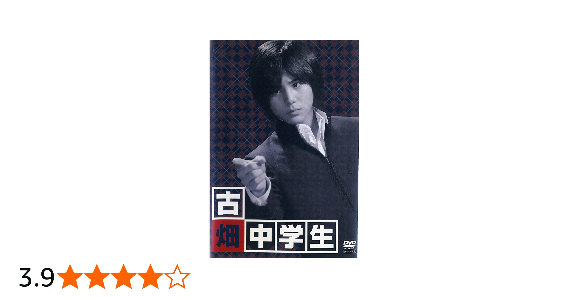 Amazon.co.jp: 古畑中学生 [レンタル落ち] : 山田涼介, 原田泰造, 浅野