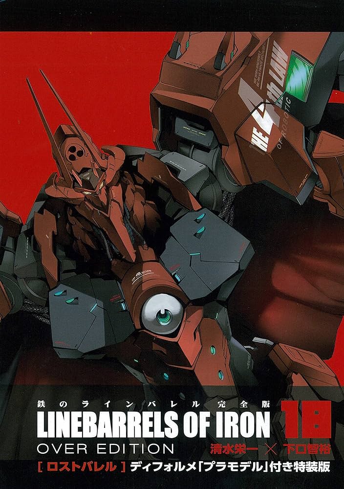 鉄のラインバレル 完全版 (18) ディフォルメ「プラモデル」付特装版