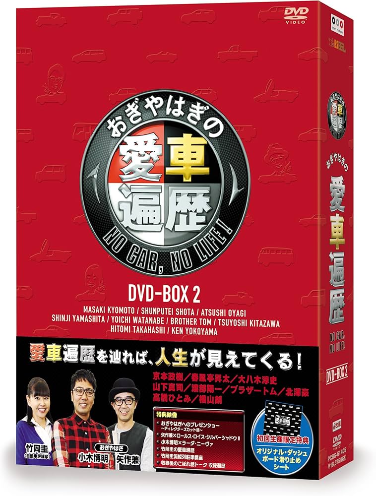 Amazon.co.jp: おぎやはぎの愛車遍歴 NO CAR, NO LIFE! DVD-BOX 2