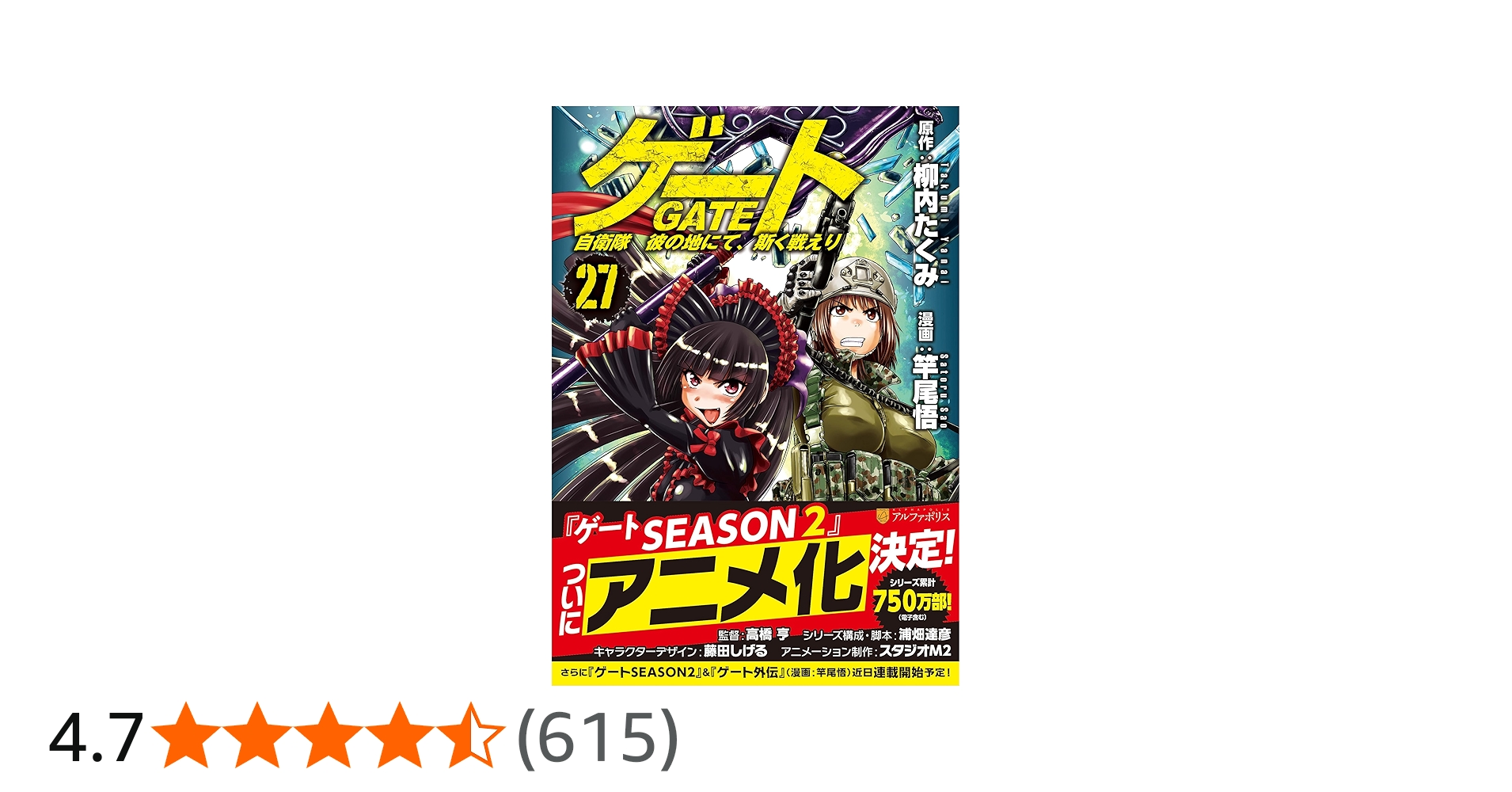 ゲート 自衛隊 彼の地にて、斯く戦えり (27) (アルファポリスCOMICS