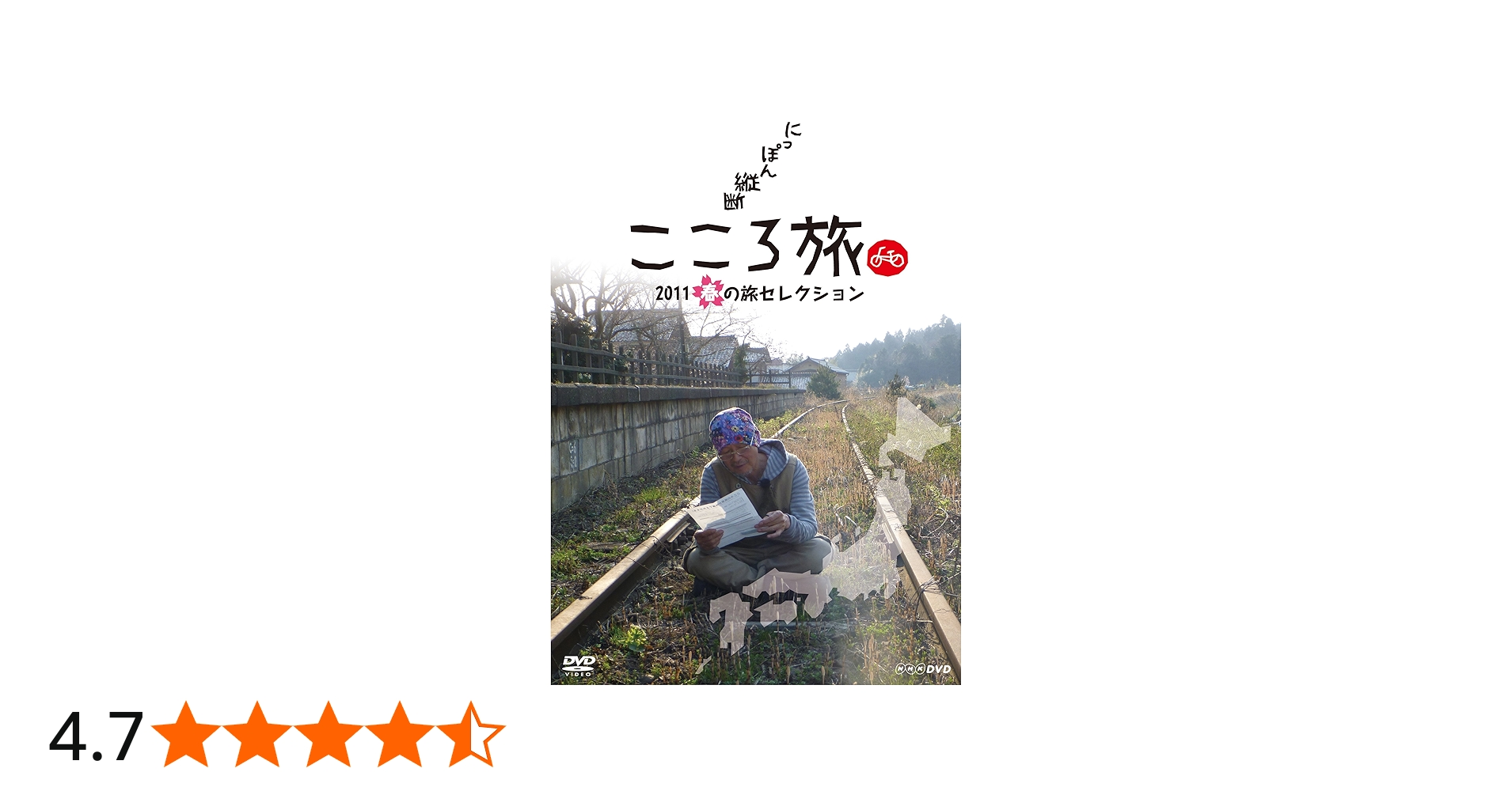 Amazon.co.jp: にっぽん縦断 こころ旅 2011 春の旅セレクション [DVD