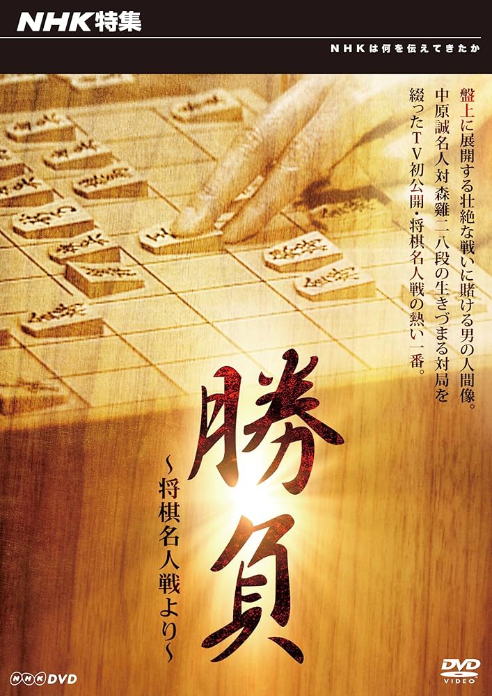 Amazon.co.jp: NHK特集 勝負 ～将棋名人戦より～ [DVD] : DVD