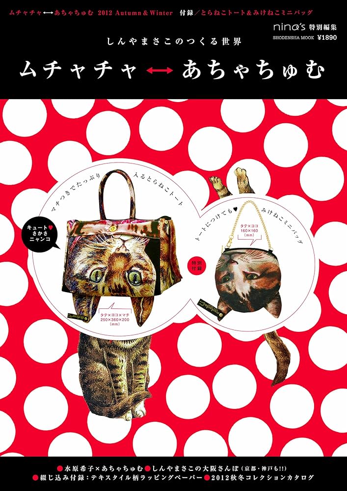 ムチャチャ←→あちゃちゅむ 2012 Autumn&Winter (祥伝社ムック) |本