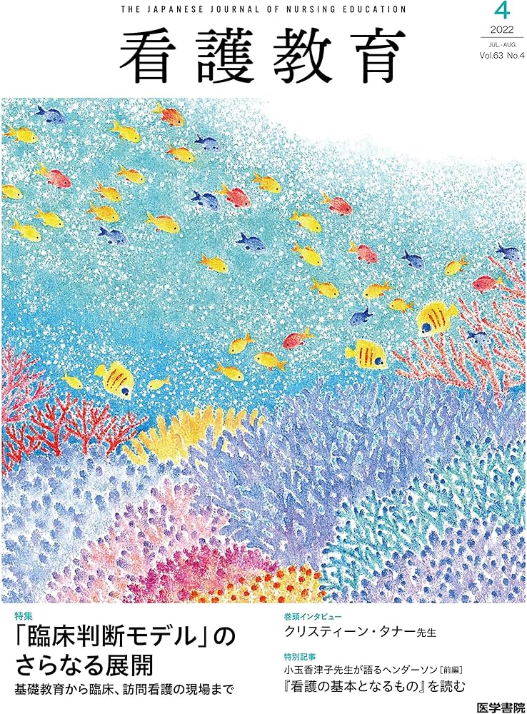 看護教育 2022年 8月号 特集 「臨床判断モデル」のさらなる展開 基礎