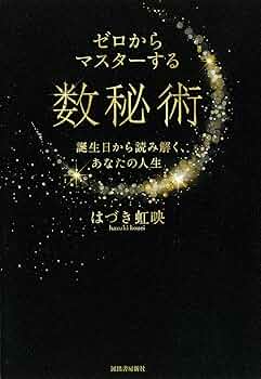 Amazon.co.jp: ゼロからマスターする数秘術; 誕生日から読み解く
