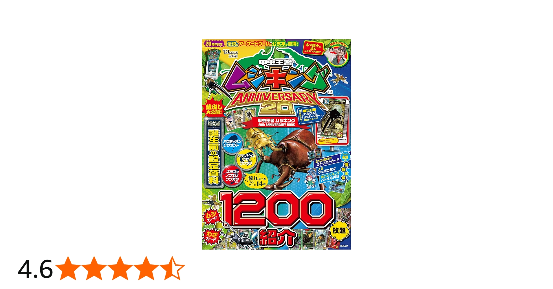 Amazon.co.jp: 甲虫王者ムシキング 20th ANNIVERSARY BOOK (TJMOOK