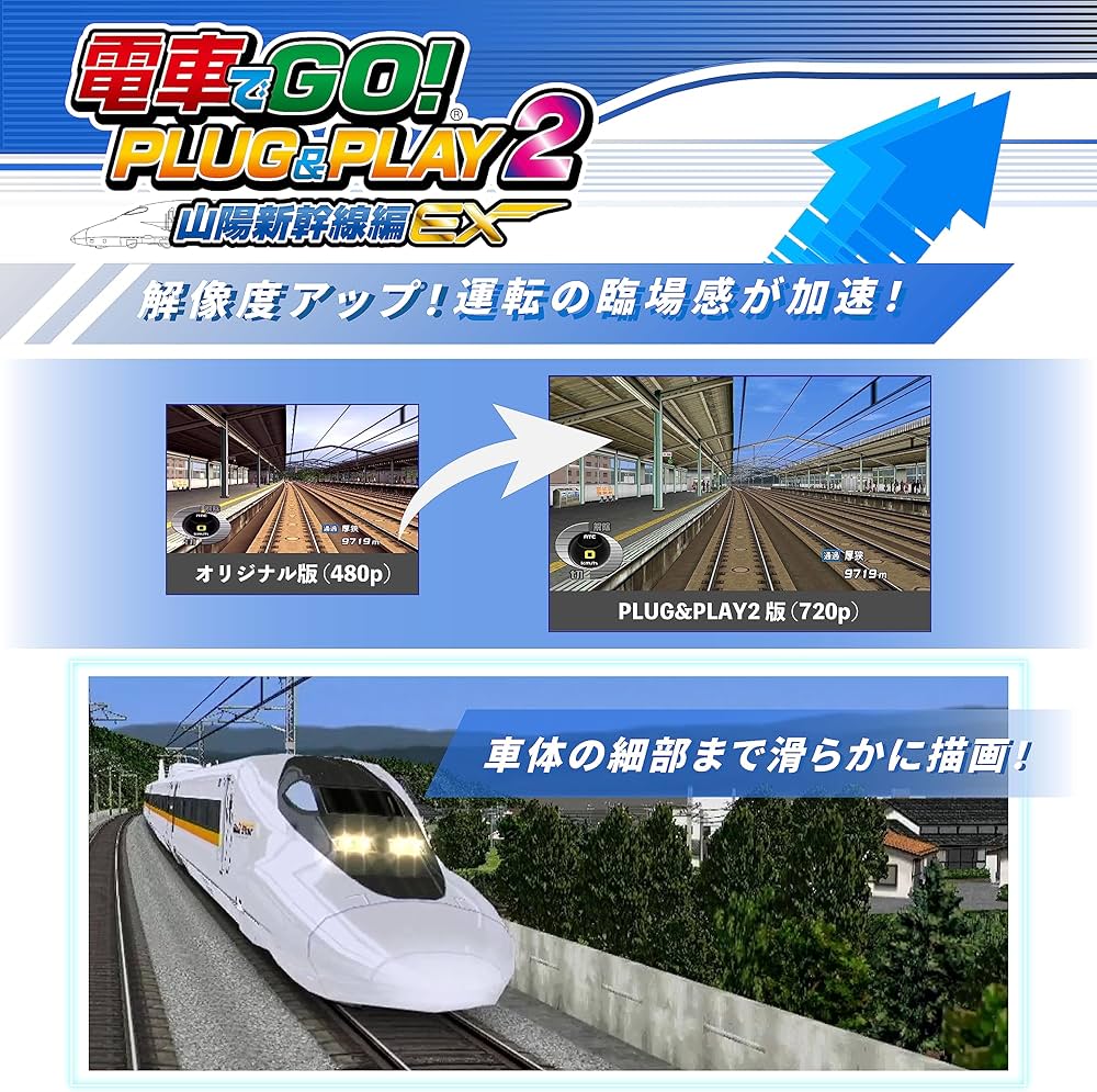 Amazon | 電車でGO! PLUG&PLAY2 山陽新幹線編EX | その他のゲーム機種