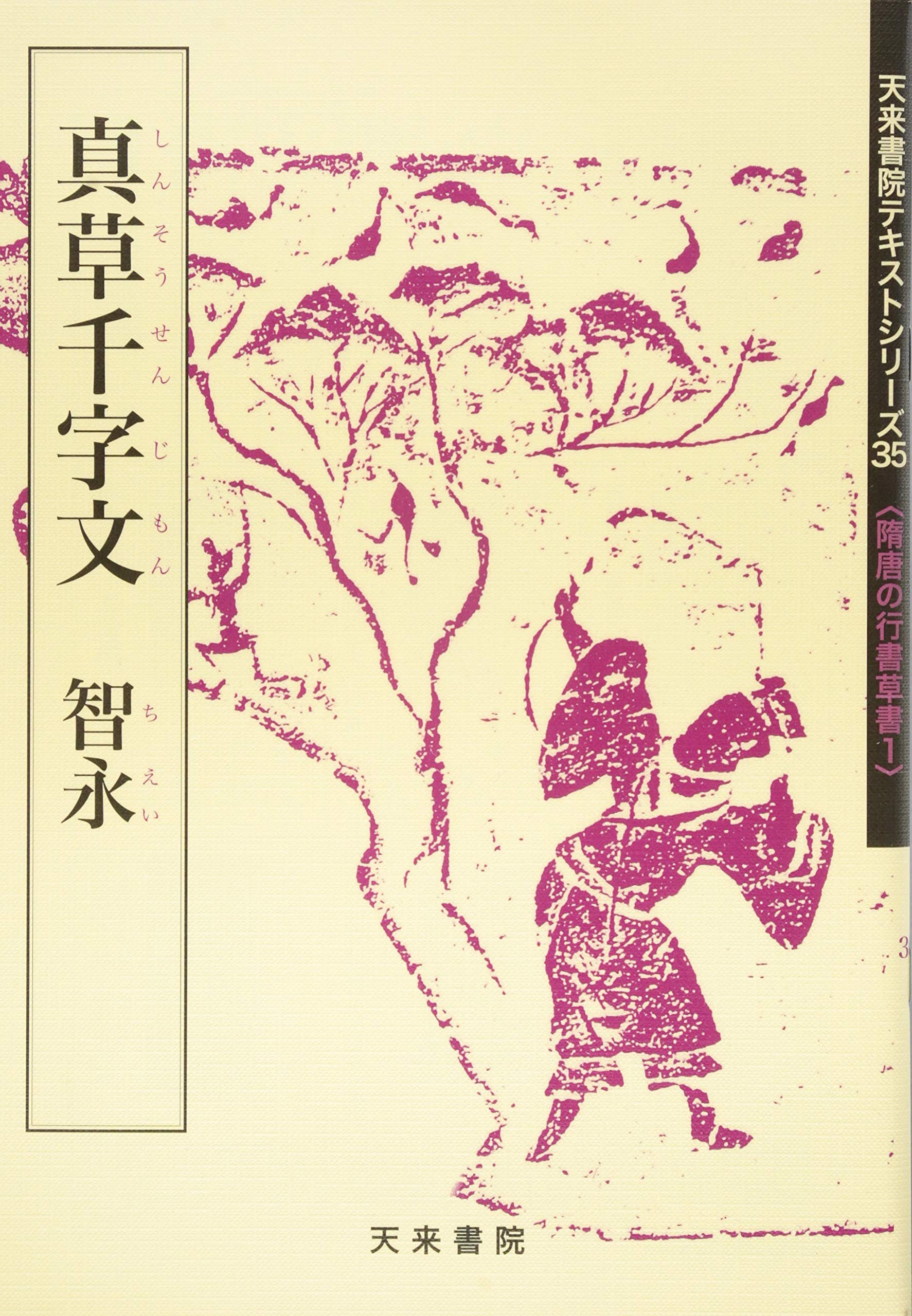 真草千字文 (テキストシリーズ) | 蓑毛政雄 |本 | 通販 | Amazon
