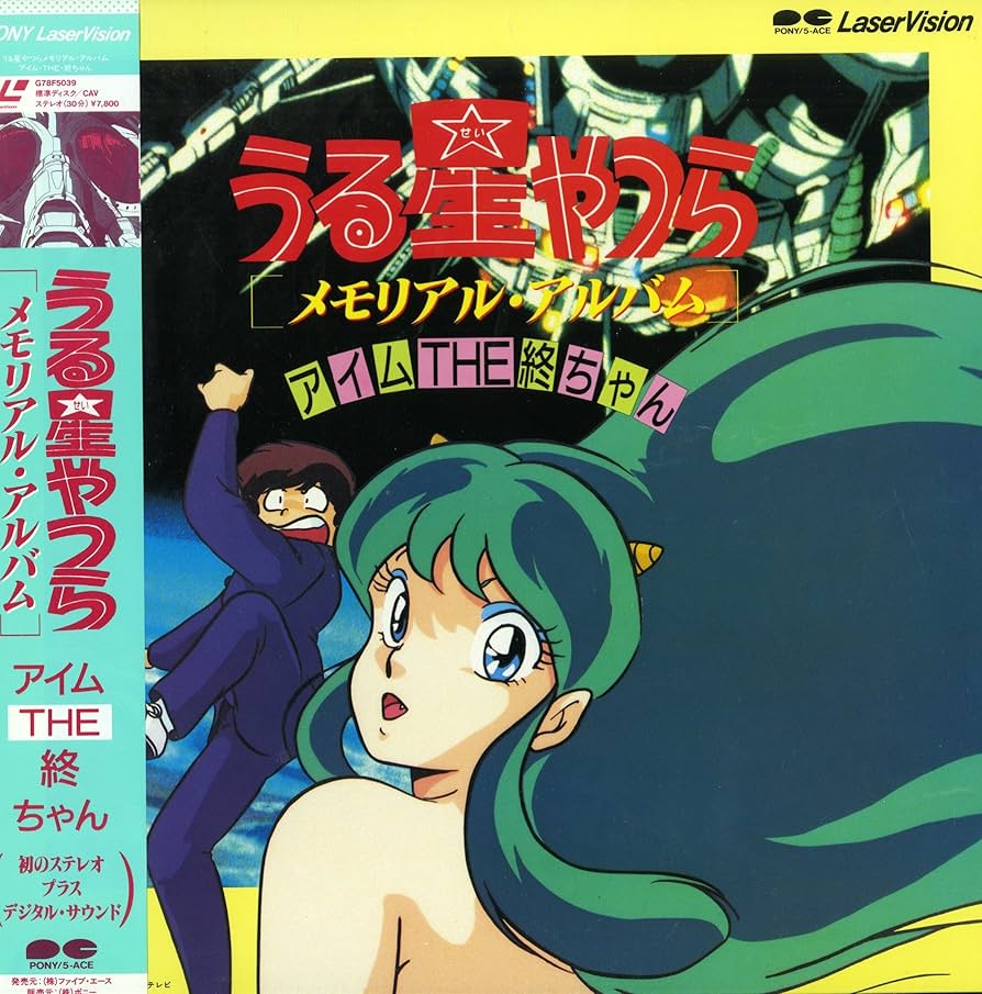 Amazon.co.jp: うる星やつら メモリアル・アルバム アイム・THE・終