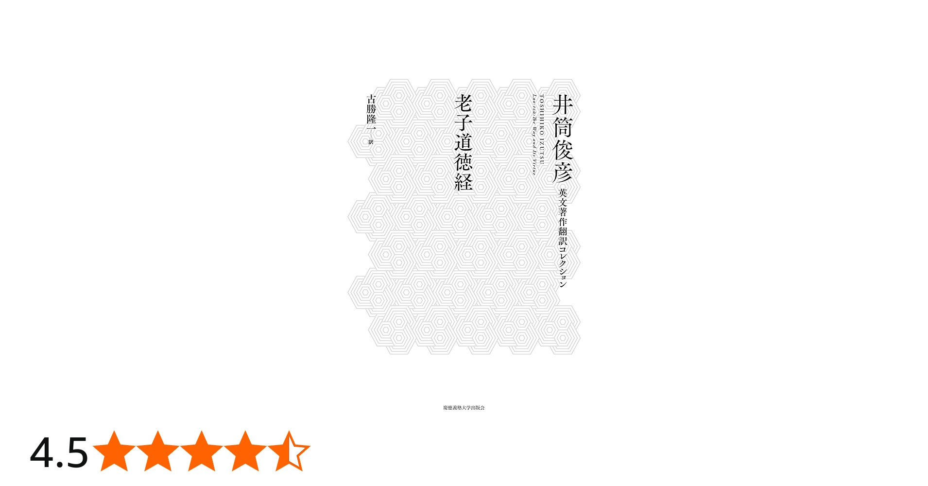 老子道徳経 (井筒俊彦英文著作翻訳コレクション) | 井筒 俊彦, 古勝