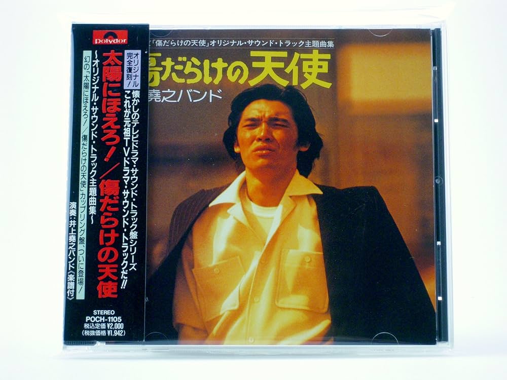 Amazon.co.jp: 太陽にほえろ! / 傷だらけの天使 ― オリジナル