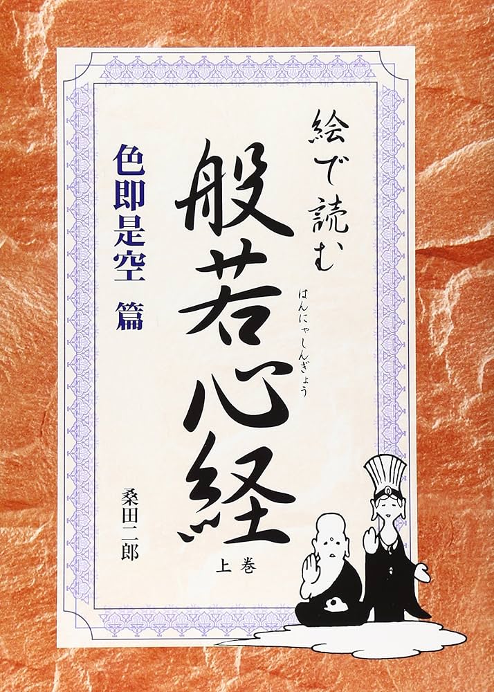 絵で読む般若心経 (色即是空篇) | 桑田 二郎 |本 | 通販 | Amazon