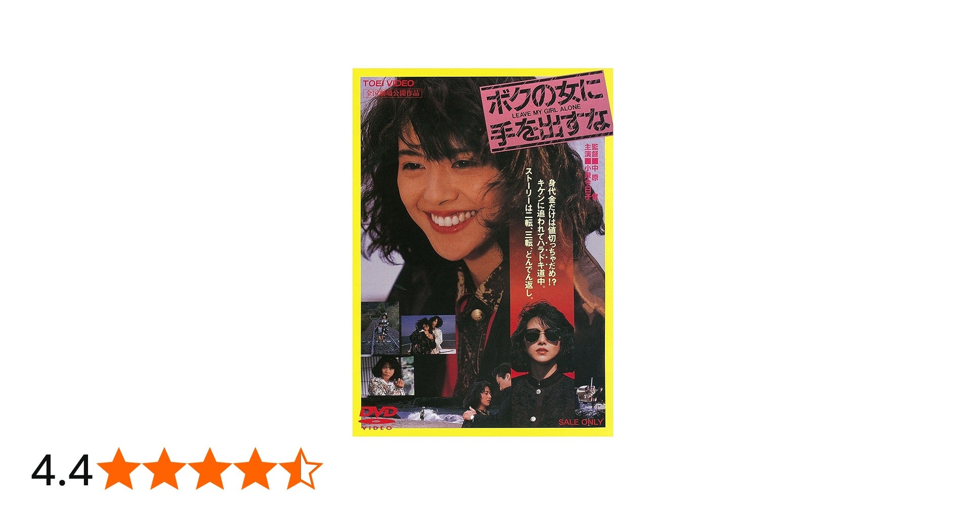 Amazon.co.jp: ボクの女に手を出すな [DVD] : 小泉今日子, 石橋凌