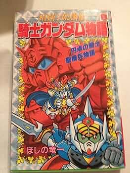 SDガンダム外伝 騎士ガンダム物語 (8) 円卓の騎士・聖機兵物語