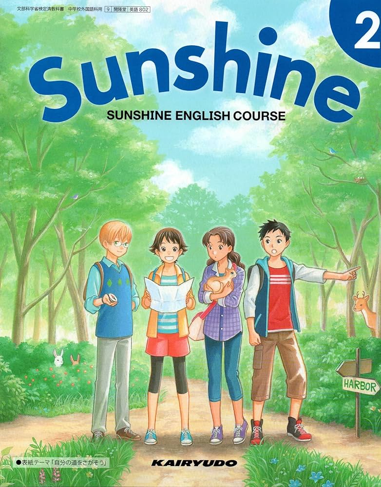 SUNSHINE ENGLISH COURSE 2 [令和3 (文部科学省検定済教科書 中学校