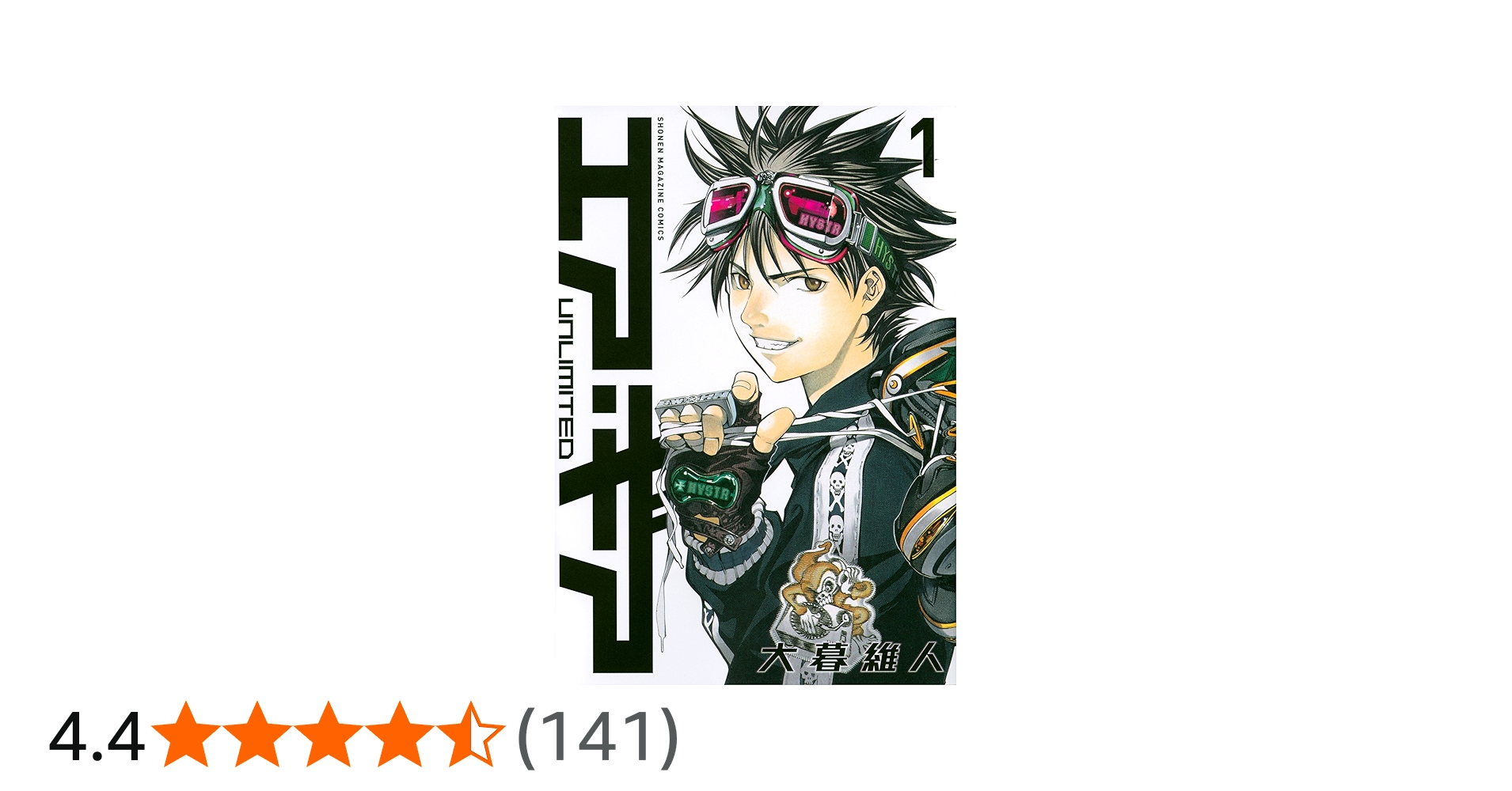 エア・ギア UNLIMITED(1) (少年マガジンコミックス) | 大暮 維人 |本