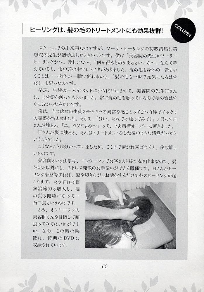 触れずに治すソーラ・ヒーリング メソッド ―接骨院の先生が実践する