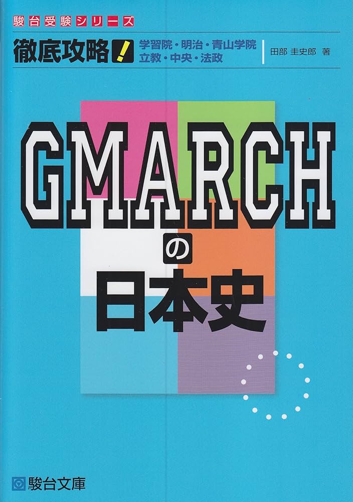徹底攻略!GMARCHの日本史: 学習院・明治・青山学院 立教・中央・法政