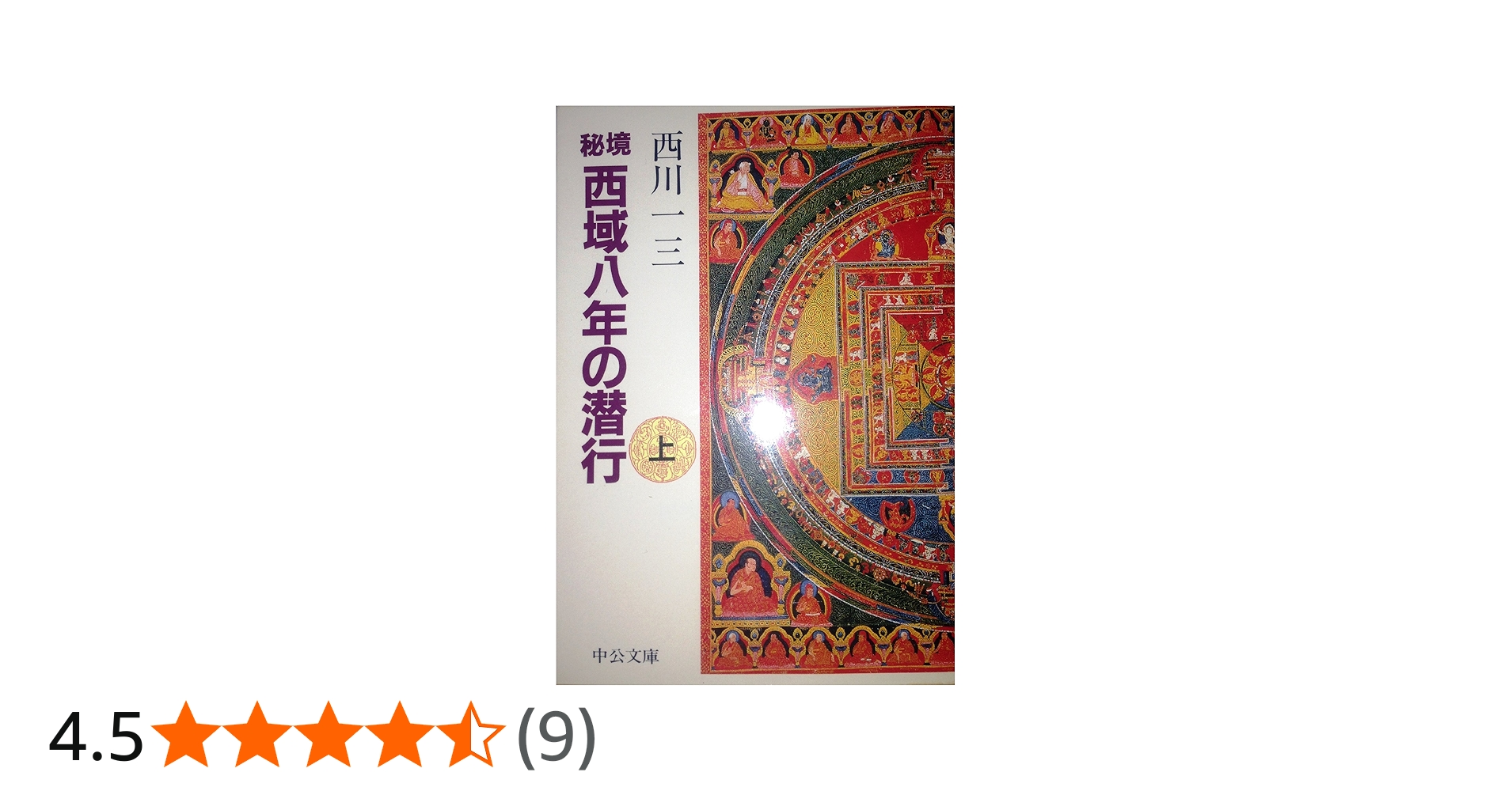 秘境西域八年の潜行 上 (中公文庫 に 11-1) | 西川 一三 |本 | 通販