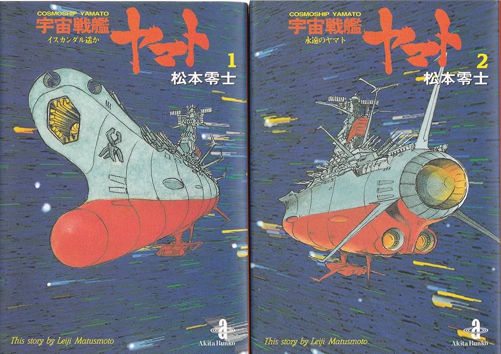 宇宙戦艦ヤマト 全2巻完結 [マーケットプレイス コミックセット