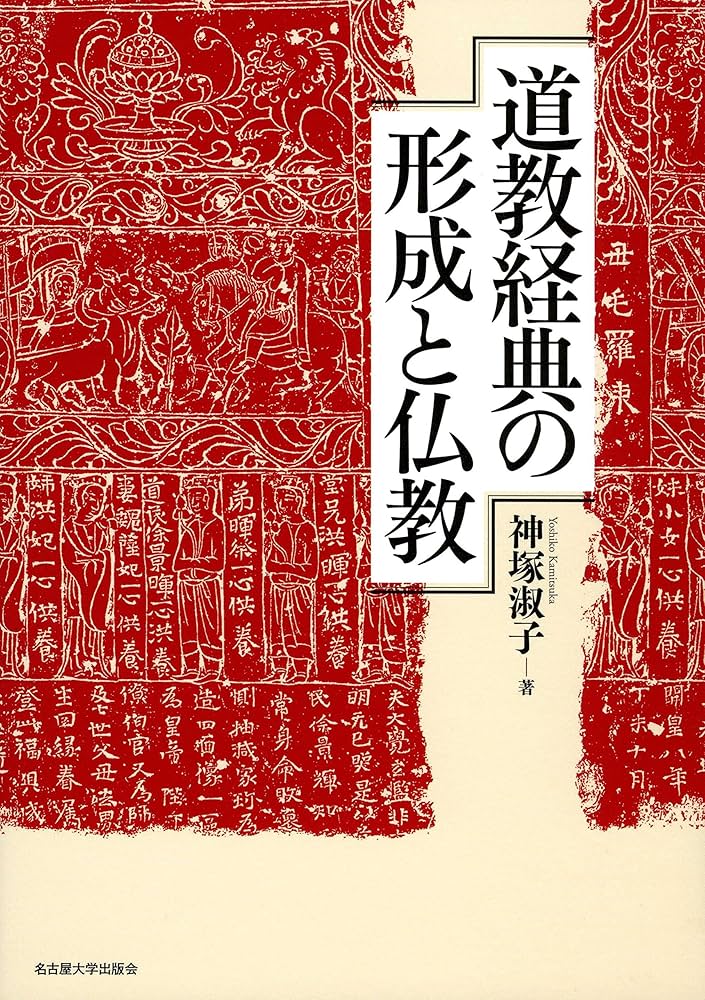 道教経典の形成と仏教 | 神塚 淑子 |本 | 通販 | Amazon