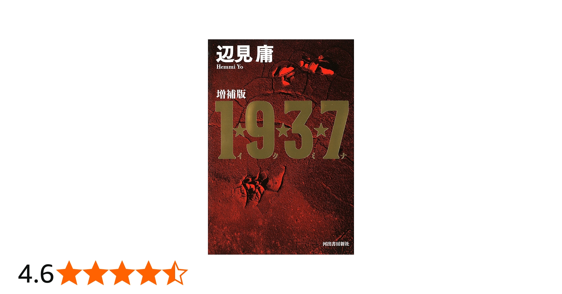 増補版 1☆9☆3☆7(イクミナ) | 辺見庸 |本 | 通販 | Amazon