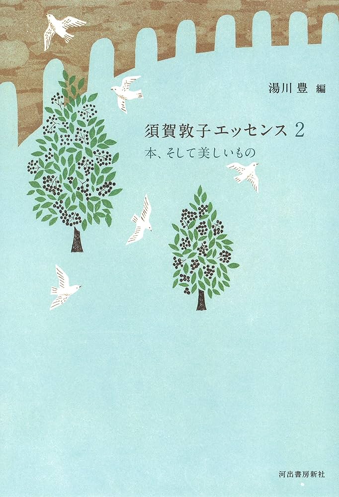 Amazon.co.jp: 須賀敦子エッセンス2 本、そして美しいもの : 須賀 敦子