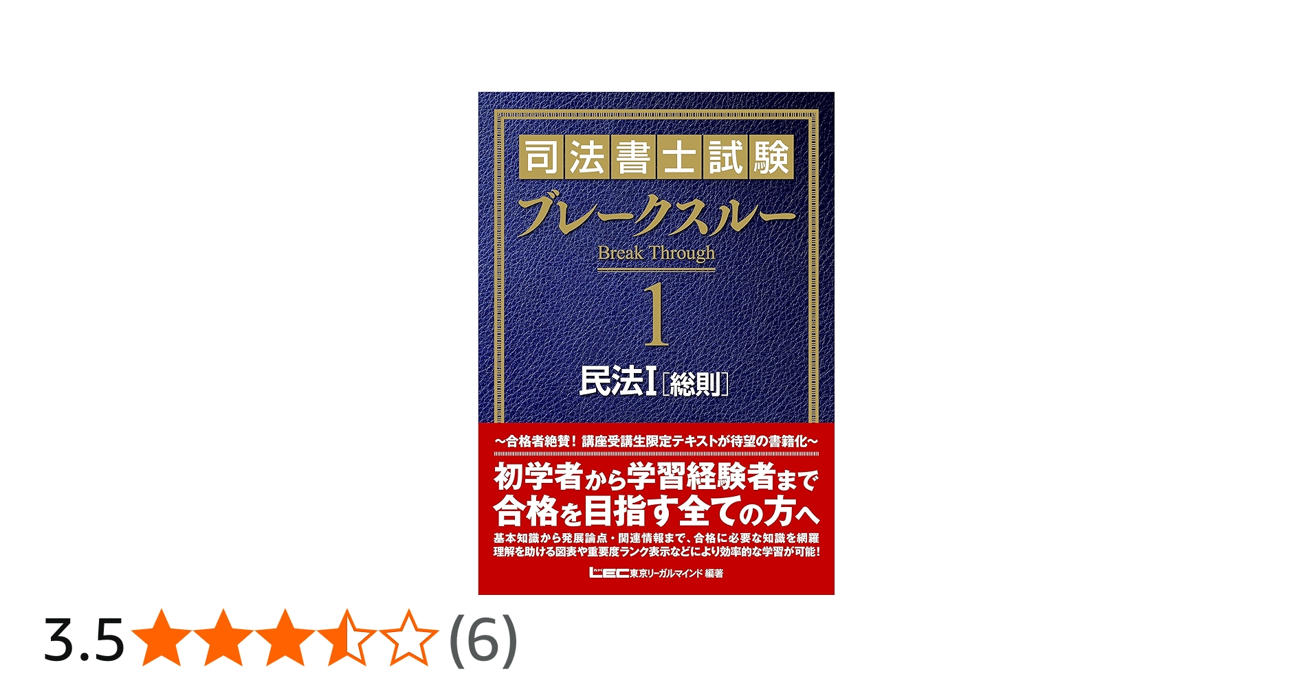 司法書士試験 ブレークスルー 民法I [総則] | 東京リーガルマインド