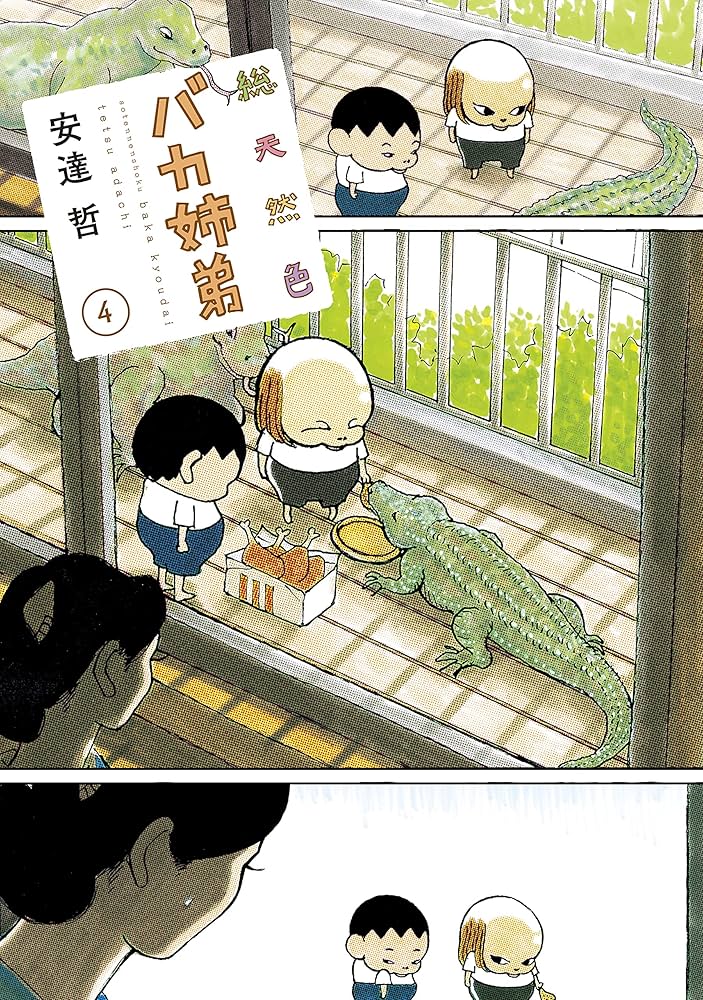 総天然色 バカ姉弟（4） (ヤングマガジンコミックス) | 安達哲 | 青年