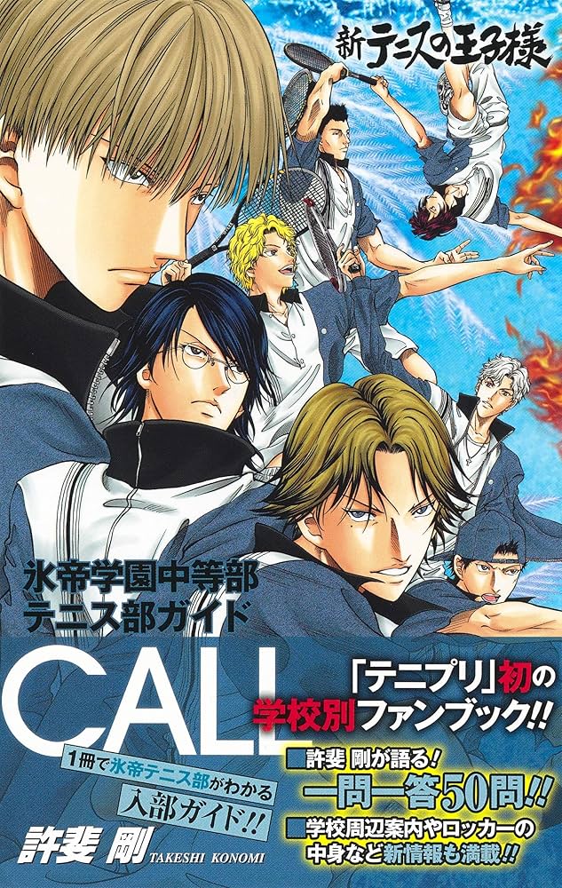 新テニスの王子様氷帝学園中等部テニス部ガイド『CALL』 (ジャンプ