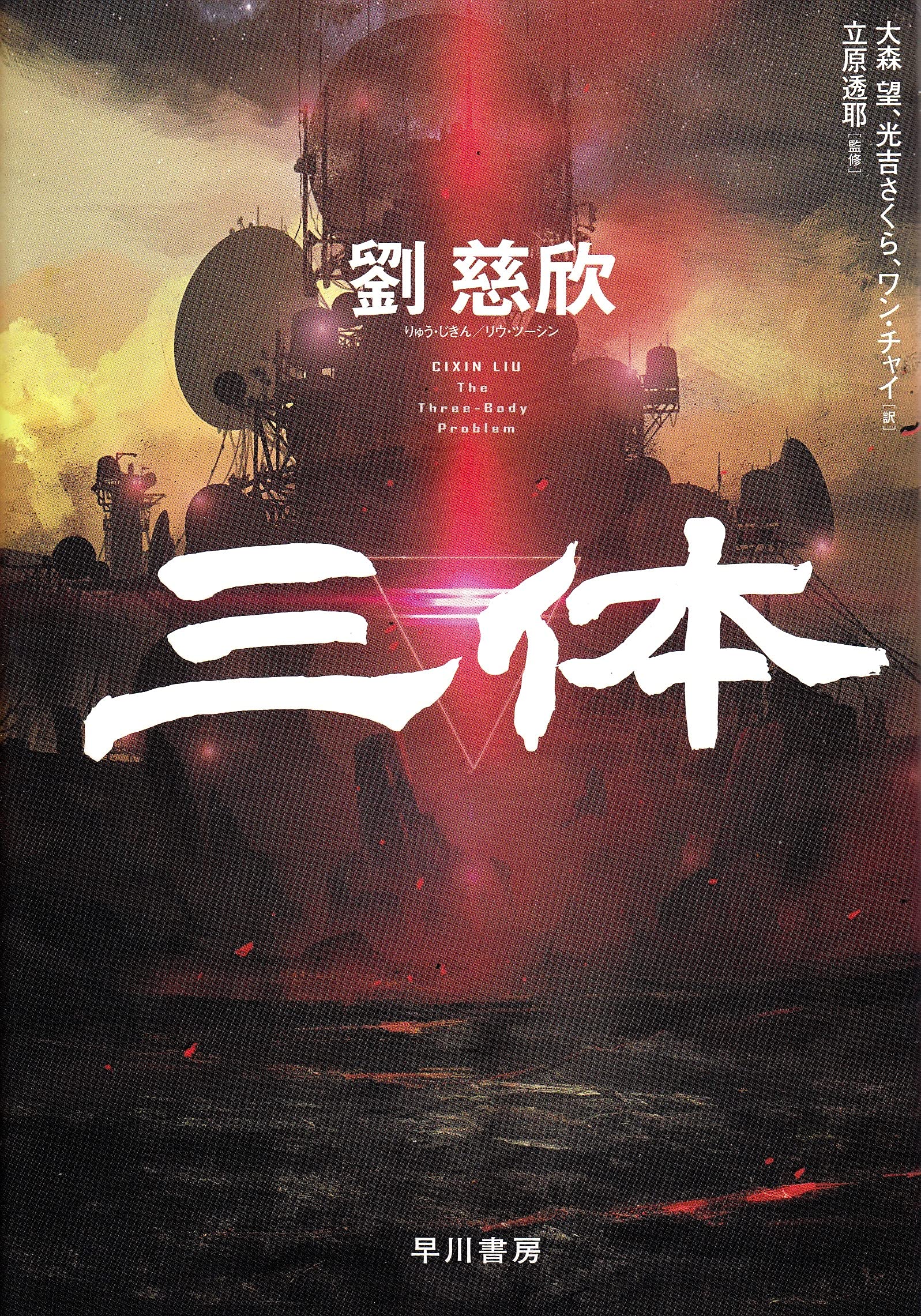 Amazon.co.jp: 三体 : 劉 慈欣, 立原 透耶, 大森 望, 光吉 さくら