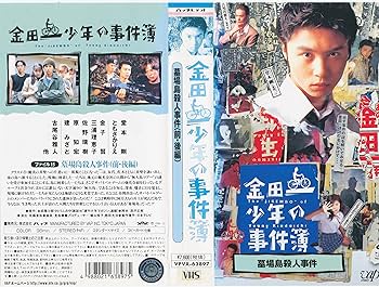 Amazon.co.jp: 金田一少年の事件簿 Vol.6「墓場島殺人事件」 [VHS