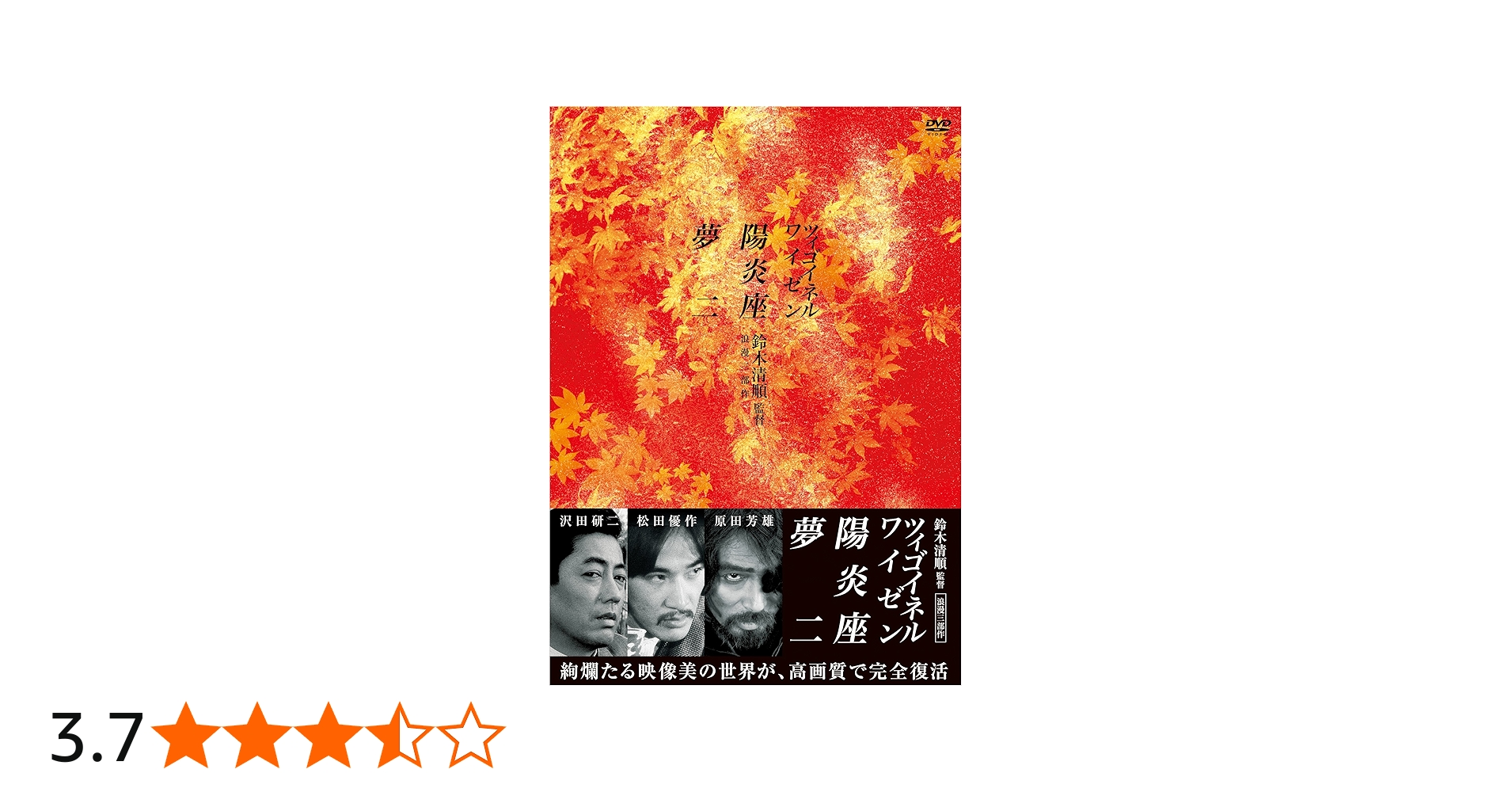 Amazon.co.jp: 鈴木清順監督 浪漫三部作 DVD-BOX : 原田芳雄, 大谷直子