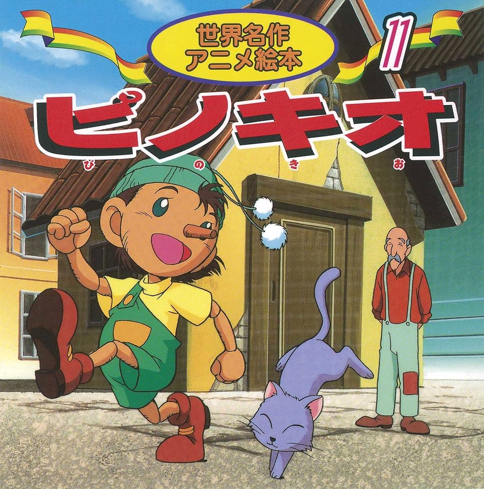 Amazon.co.jp: ピノキオ (世界名作アニメ絵本 11) : コッローディ