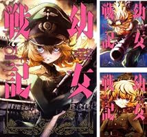 幼女戦記 (全33巻) Kindle版