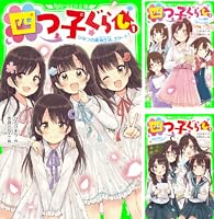 四つ子ぐらし (全23巻) Kindle版