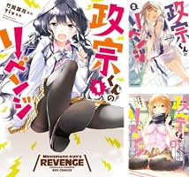 政宗くんのリベンジ: 1 (REXコミックス) | Tiv, 竹岡 葉月 | 青年