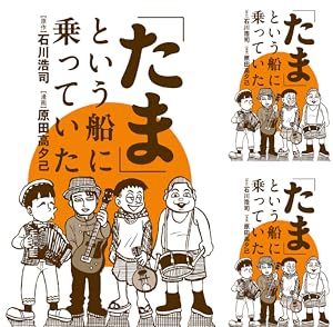 たま」という船に乗っていた (全2巻) Kindle版
