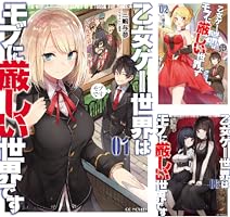 乙女ゲー世界はモブに厳しい世界です (全13巻) Kindle版