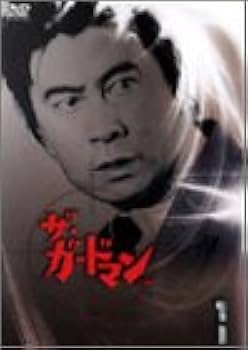 Amazon.co.jp: ザ・ガードマン 1965年度版 東京警備指令全話 完全初回