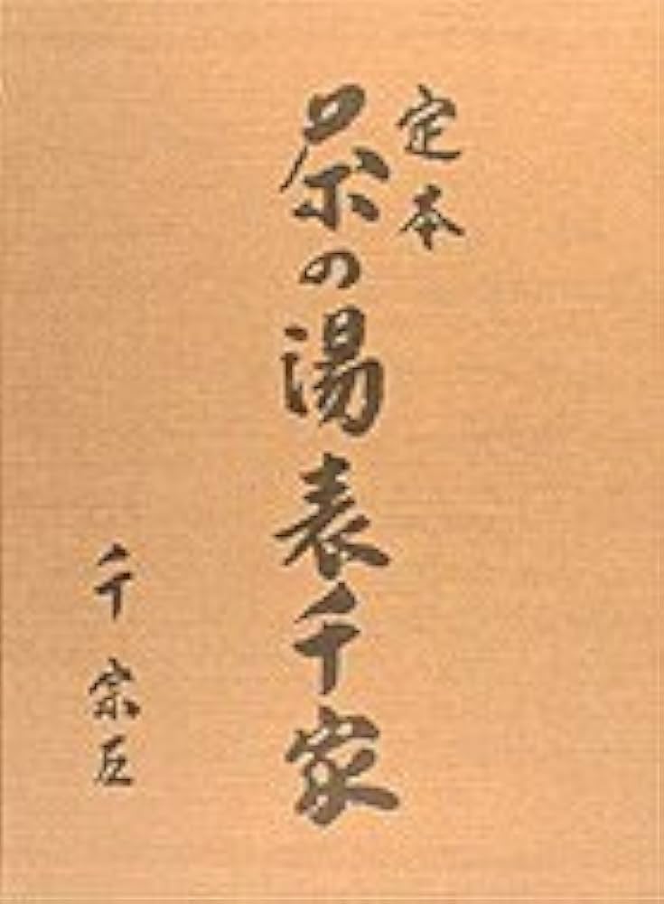 定本 茶の湯表千家 | 千 宗左 |本 | 通販 | Amazon