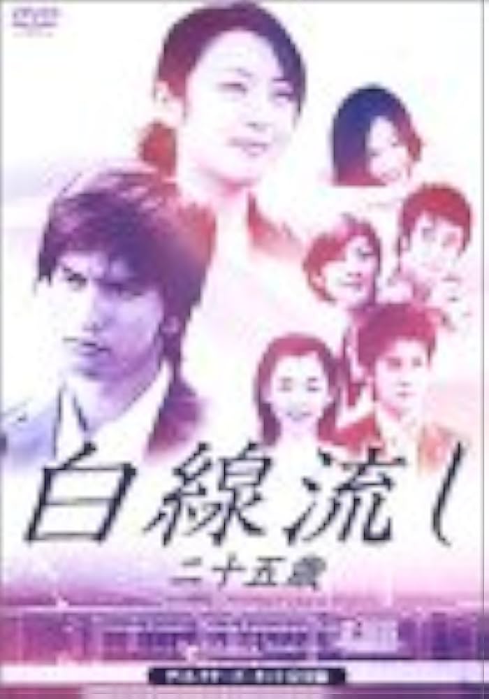 Amazon.co.jp: 白線流し ~二十五歳 ディレクターズカット完全版 [DVD