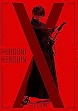 Amazon.co.jp: 【映画パンフレット】るろうに剣心 X EDITION（特別版